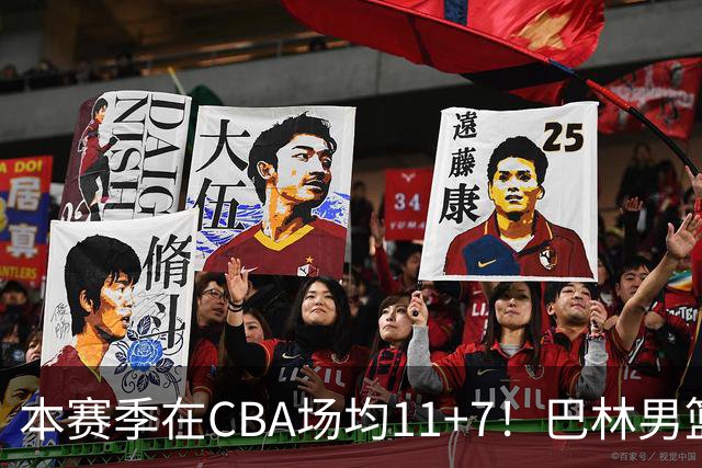 本赛季在CBA场均11+7！巴林男篮归化广厦外援贾卡尔·桑普森！