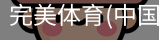 完美体育